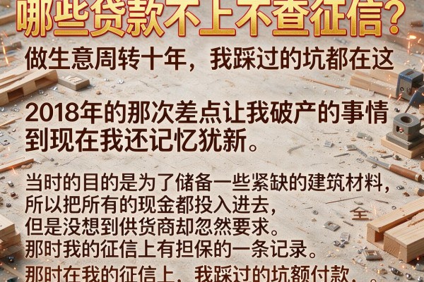 哪些贷款不上不查征信？做生意周转十年，我踩过的坑都在这