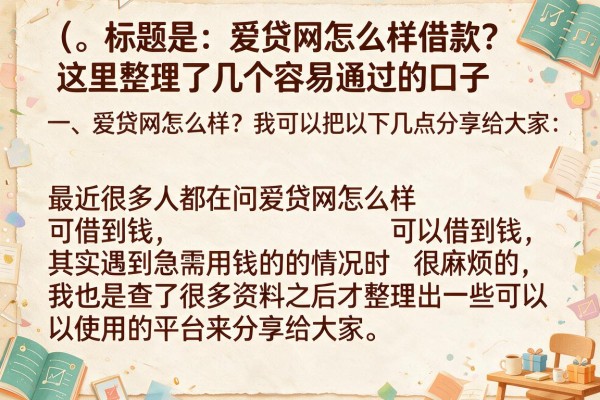 爱贷网怎么样借款？这里整理了几个容易通过的口子