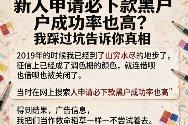新人申请必下款黑户成功率也高？我踩过坑告诉你真相