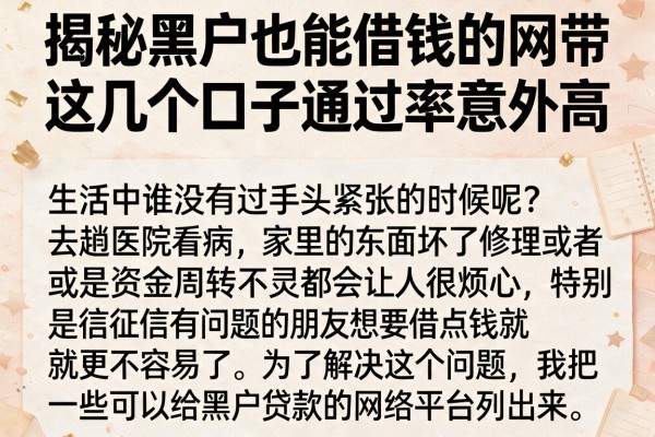 揭秘黑户也能借钱的网带，这几个口子通过率意外高