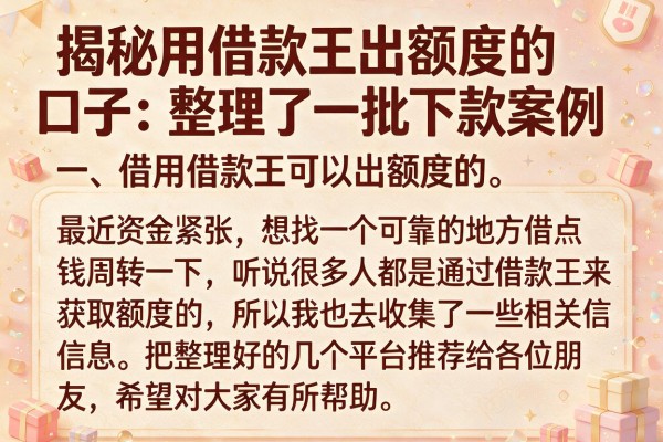 揭秘用借款王出额度的口子：整理了一批下款案例