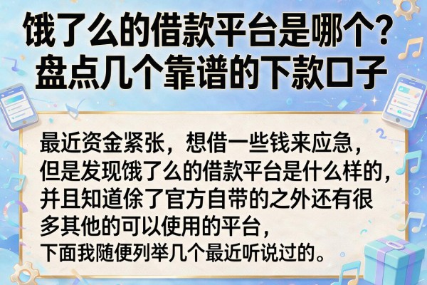 饿了么的借款平台是哪个？盘点几个靠谱的下款口子