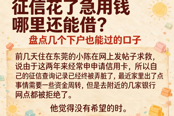 征信花了急用钱哪里还能借？盘点几个下户也能过的口子