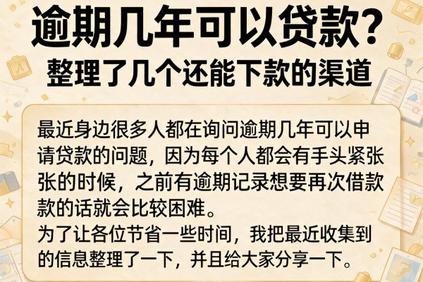 逾期几年可以贷款？整理了几个还能下款的渠道