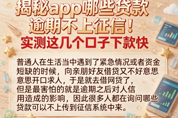 揭秘app哪些贷款逾期不上征信，实测这几个口子下款快