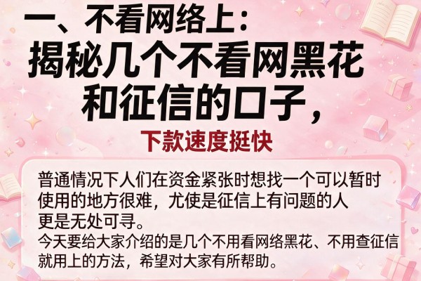 揭秘几个不看网黑花和征信的口子，下款速度挺快