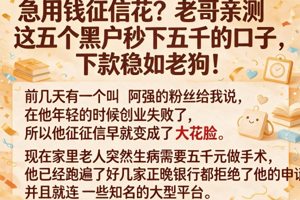 急用钱征信花？老哥亲测这五个黑户秒下五千的口子，下款稳如老狗！