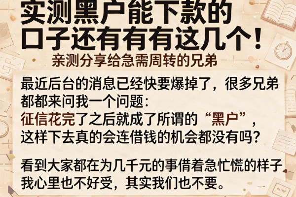 实测黑户能下款的口子还有这几个，亲测分享给急需周转的兄弟