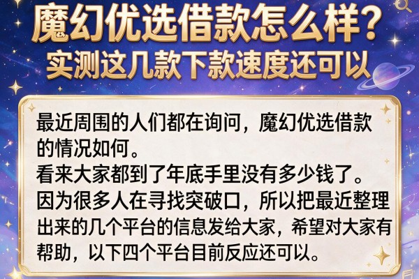 魔幻优选借款怎么样？实测这几款下款速度还可以