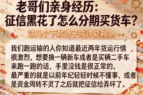老哥们亲身经历：征信黑花了怎么分期买货车？这几个下款路子或许能救急