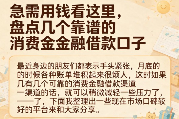 急需用钱看这里，盘点几个靠谱的消费金融借款口子