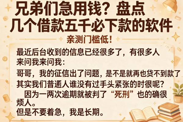 兄弟们急用钱？盘点几个借款五千必下款的软件，亲测门槛低！