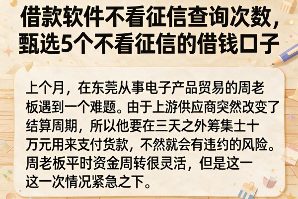 借款软件不看征信查询次数，甄选5个不看征信的借钱口子