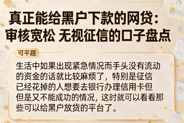 真正能给黑户下款的网贷：审核宽松无视征信的口子盘点