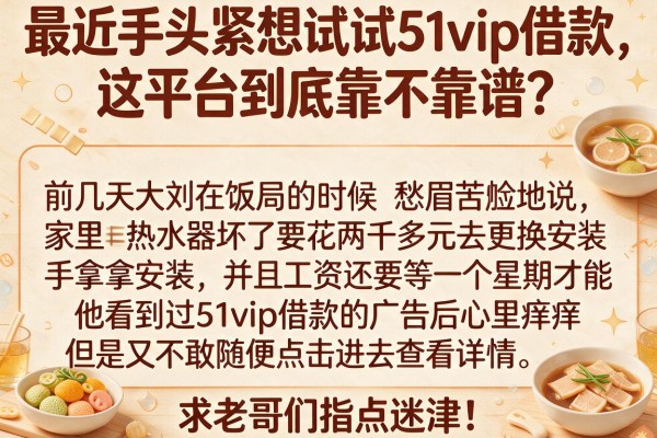 最近手头紧想试试51vip借款，这平台到底靠不靠谱？求老哥们指点迷津！