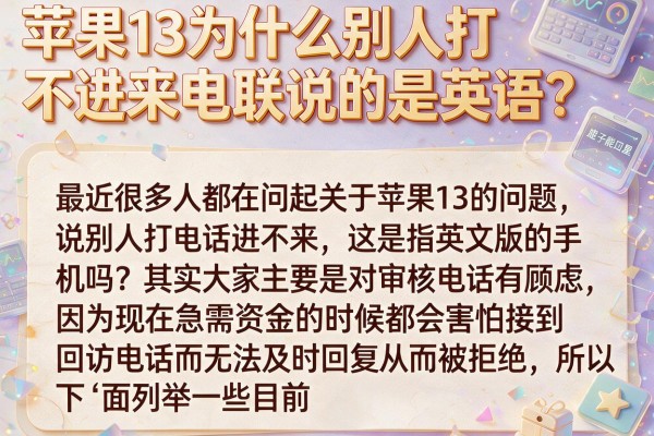 苹果13为什么别人打不进来电联说的是英语？这几款口子能应急