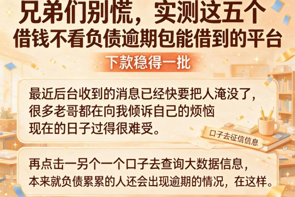 兄弟们别慌，实测这五个借钱不看负债逾期包能借到的平台，下款稳得一批