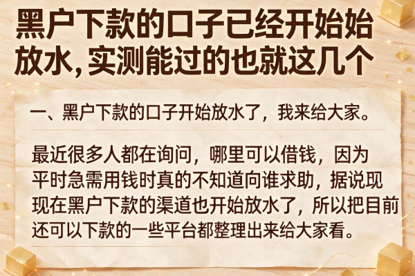 黑户下款的口子已经开始放水，实测能过的也就这几个
