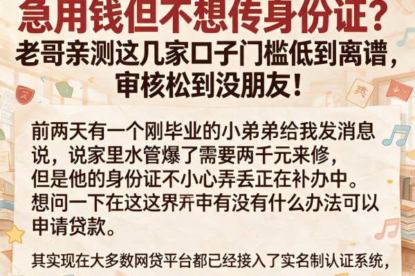 急用钱但不想传身份证？老哥亲测这几家口子门槛低到离谱，审核松到没朋友！