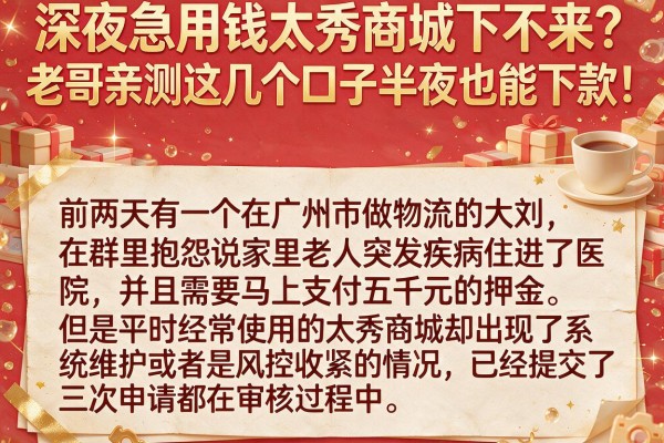 深夜急用钱太秀商城下不来？老哥亲测这几个口子半夜也能下款！
