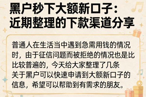 黑户秒下大额新口子：近期整理的下款渠道分享
