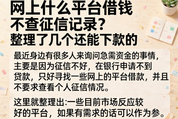 网上什么平台借钱不查征信记录？整理了几个还能下款的