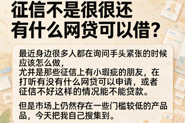 征信不是很好还有什么网贷可以借？整理了几个还能下款的