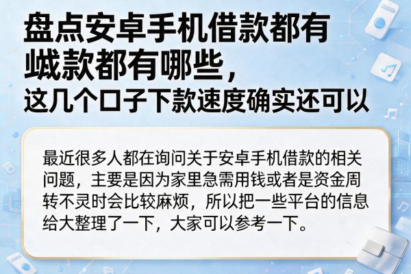 盘点安卓手机借款都有哪些，这几个口子下款速度确实还可以