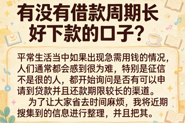 有没有借款周期长好下款的口子？整理了几个实测可用的