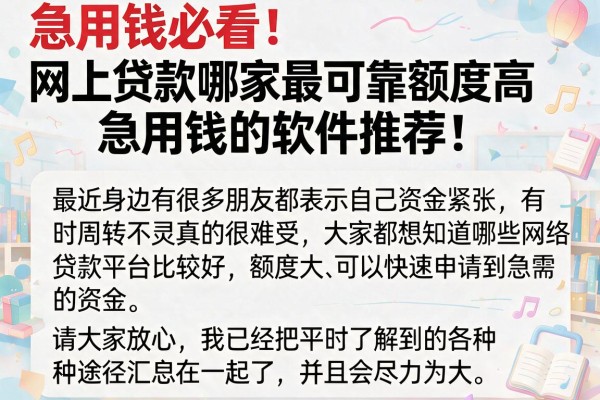 急用钱必看：网上贷款哪家最可靠额度高急用钱的软件推荐