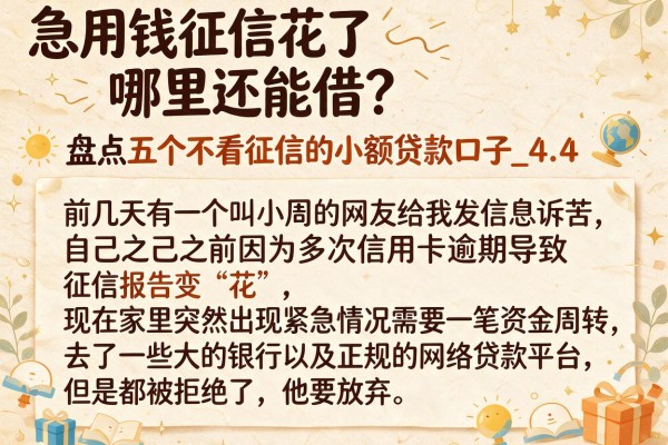 急用钱征信花了哪里还能借？盘点五个不看征信的小额贷款口子_4