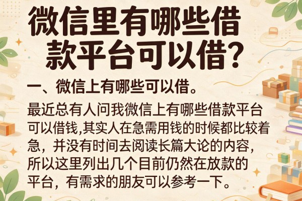 微信里有哪些借款平台可以借？整理了几个目前反馈不错的