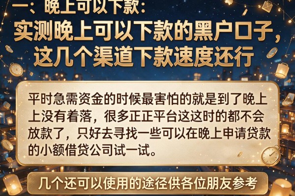 实测晚上可以下款的黑户口子，这几个渠道下款速度还行