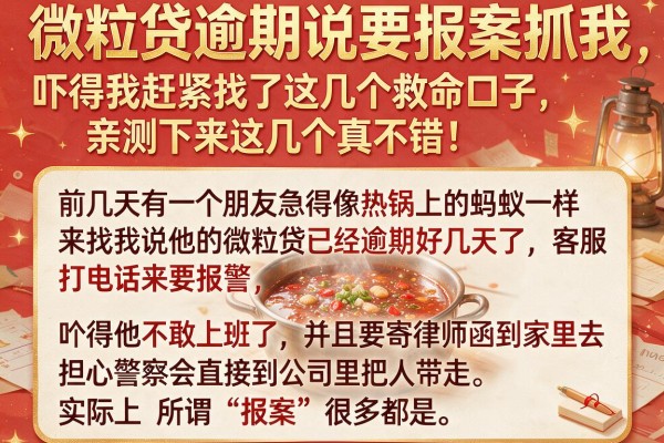 微粒贷逾期说要报案抓我,吓得我赶紧找了这几个救命口子,亲测下来这几个真不错!