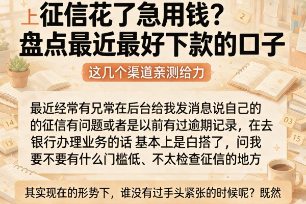征信花了急用钱？盘点最近最好下款的口子，这几个渠道亲测给力