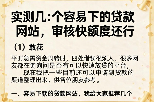 实测几个容易下的贷款网站，审核快额度还行