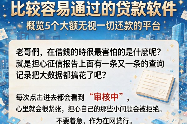 比较容易通过的贷款软件，概览5个大额无视一切还款的平台
