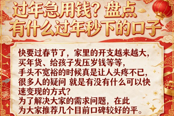 过年急用钱?盘点有什么过年秒下的口子