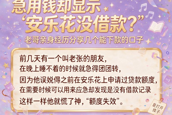 急用钱却显示“安乐花没借款”？老哥亲身经历分享几个能下款的口子