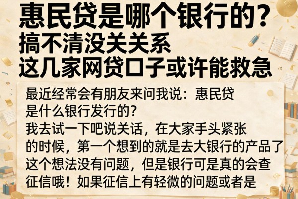 惠民贷是哪个银行的？搞不清没关系，这几家网贷口子或许能救急