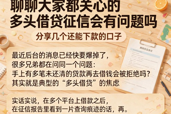 聊聊大家都关心的多头借贷征信会有问题吗，分享几个还能下款的口子
