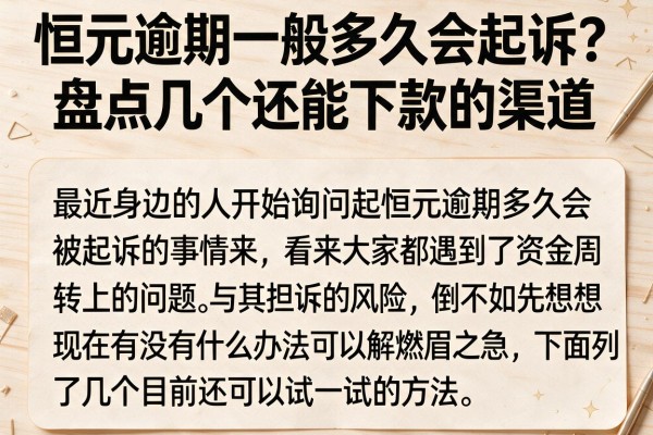 恒元逾期一般多久会起诉？盘点几个还能下款的渠道
