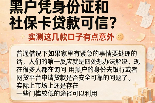 黑户凭身份证和社保卡贷款可信？实测这几款口子有点意外