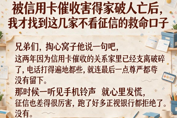 被信用卡催收害得家破人亡后，我才找到这几家不看征信的救命口子