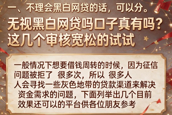无视黑白网贷吗口子真有吗？这几个审核宽松的试试