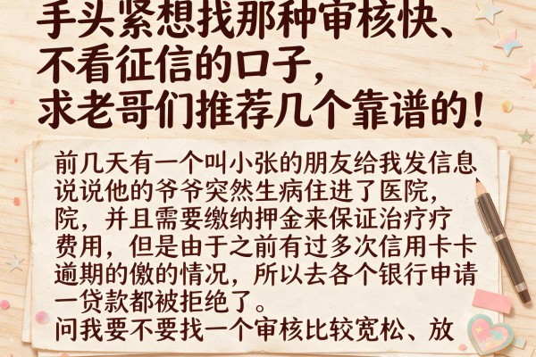 手头紧想找那种审核快、不看征信的口子，求老哥们推荐几个靠谱的！