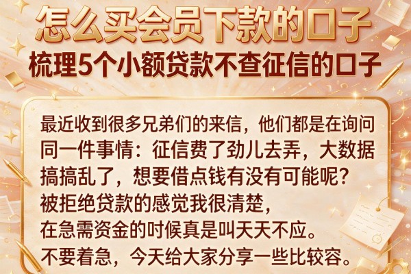 怎么买会员下款的口子，梳理5个小额贷款不查征信的口子
