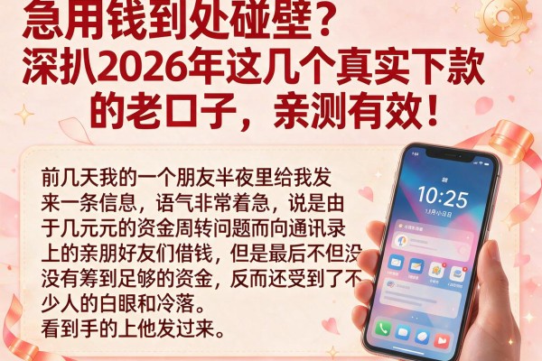 急用钱到处碰壁?深扒2026年这几个真实下款的老口子,亲测有效!