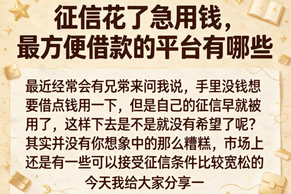 征信花了急用钱，最方便借款的平台有哪些
