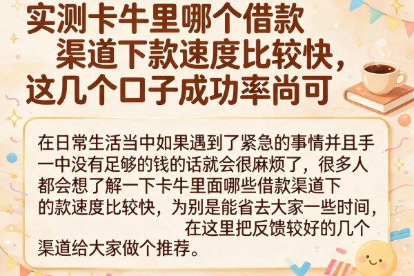 实测卡牛里哪个借款渠道下款速度比较快，这几个口子成功率尚可